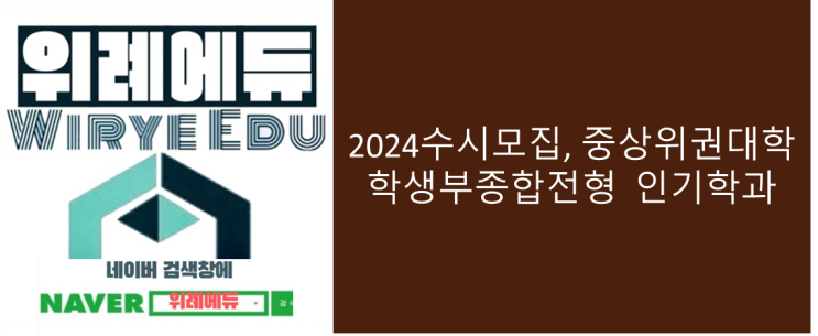  2024수시모집, 중상위권대학 학생부종합전형 인기학과
