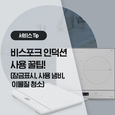  [삼성 인덕션 기능] 삼성 비스포크 인덕션, 전기레인지 사용 방법(잠금표시, 인덕션용 냄비, 이물질 청소)