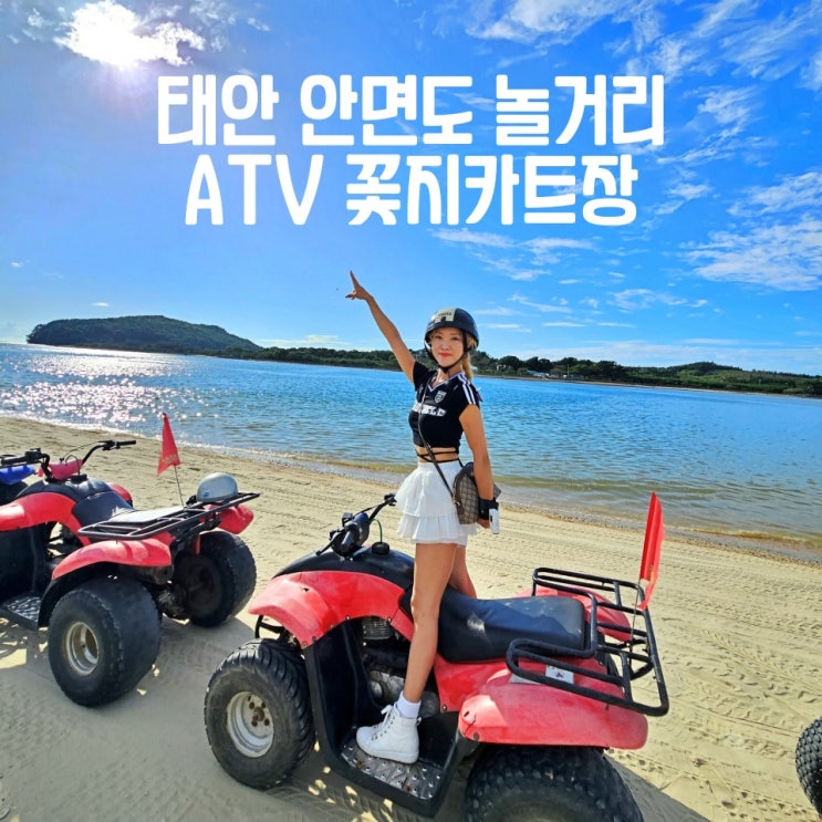  태안 안면도 놀거리 atv 꽃지카트장 액티비티