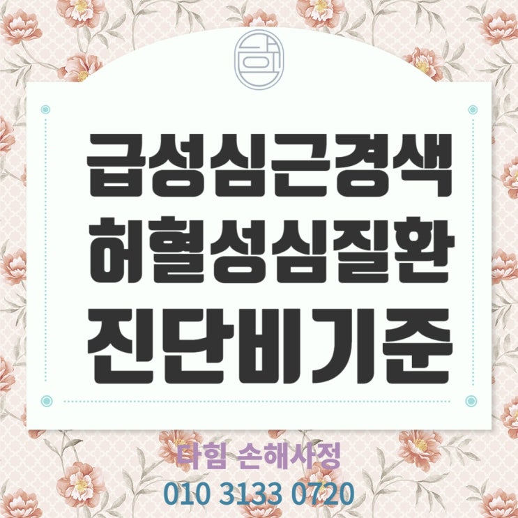 급성심근경색, 허혈성 심질환 진단비 급성심근경색, 허혈성 심질환 진단비