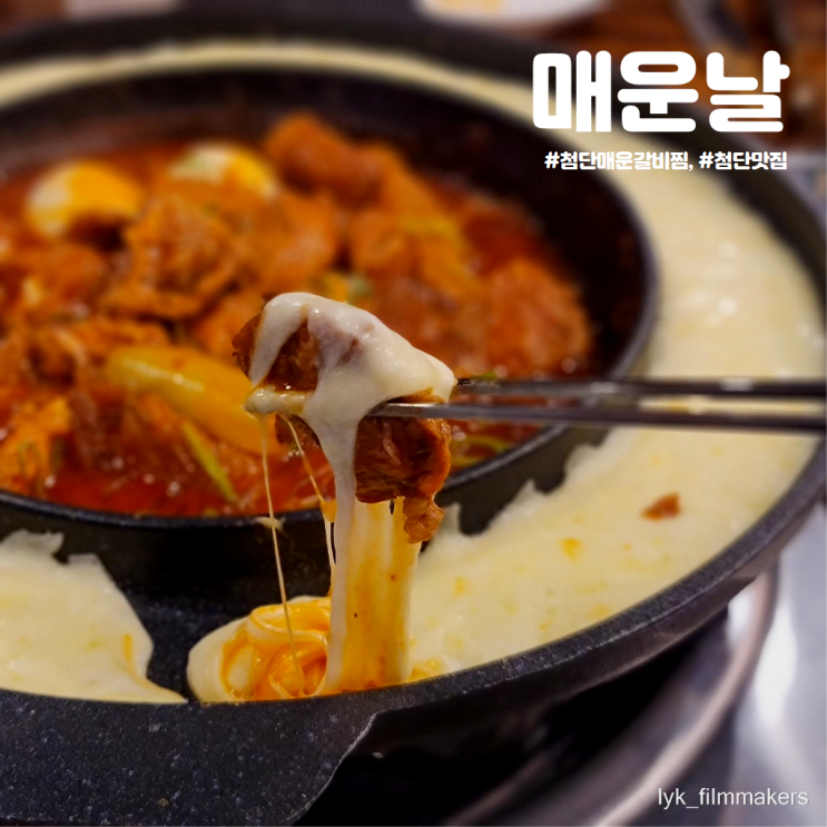 첨단 매운날 매운갈비찜 맛집 확장이전 재오픈 방문후기 첨단 매운날 매운갈비찜 맛집 확장이전 재오픈 방문후기
