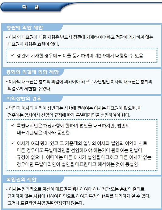 비영리법인 기관(이사의 임명과 해임) 비영리법인 기관(이사의 임명과 해임)