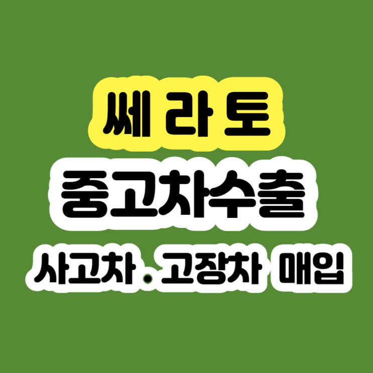  쎄라토 폐차? 하지마세요.. 쎄라토 판매 하세요!!