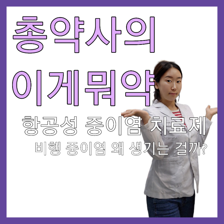  [총약사의 궁금한게뭐약] 약사가 알려주는 비행기 이착륙시 먹는 약 /  비행기 탈 때 귀가 아프다면 / 항공성 중이염 치료제 / 귀 아플 때 먹는 약