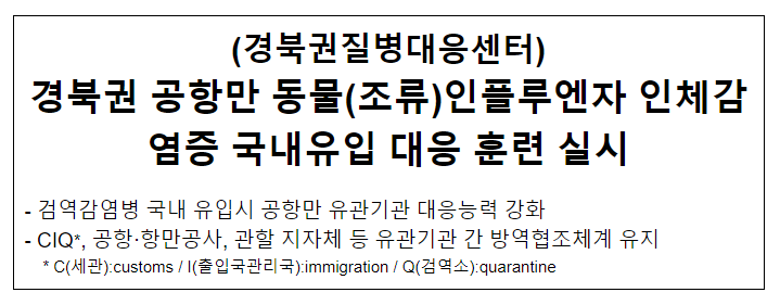 경북권 공항만 동물(조류)인플루엔자 인체감염증 국내유입 대응 훈련 실시(9.20.수) 경북권 공항만 동물(조류)인플루엔자 인체감염증 국내유입 대응 훈련 실시(9.20.수)