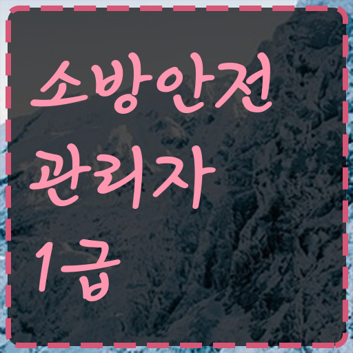  소방안전관리자 1급 자격증 응시요건 취득 도전해봐요 ?!