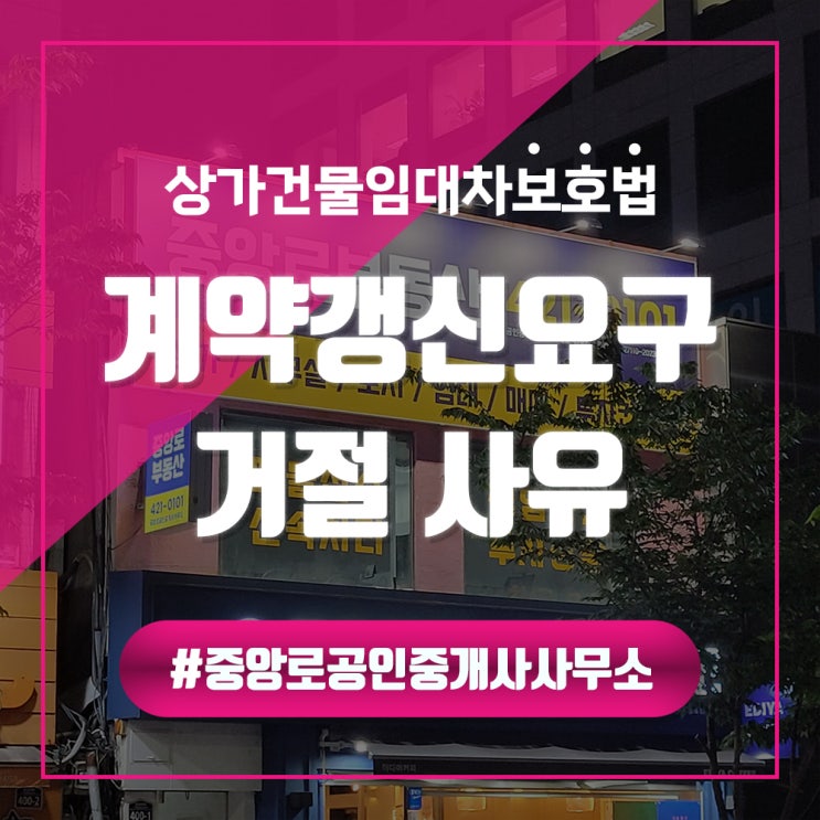  [상가건물 임대차보호법] 제10조 (계약갱신 요구 등) 대구 중앙로부동산 - 동성로상가전문