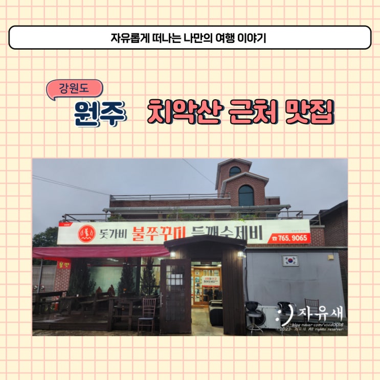  원주 치악산 쭈꾸미 맛집 관설동 돗가비 또 가고 싶은 곳
