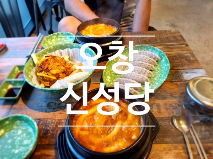 오창 떡볶이맛집 뚝배기떡볶이가 맛있는 오창 신성당