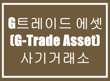  G트레이드 에셋(G-Trade Asset)-투자사기, 재테크사기, 코인사기, 먹튀사기,선물사기