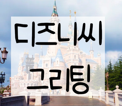  도쿄 디즈니씨 그리팅 캐릭터, 시간, 장소 파헤쳐 보기