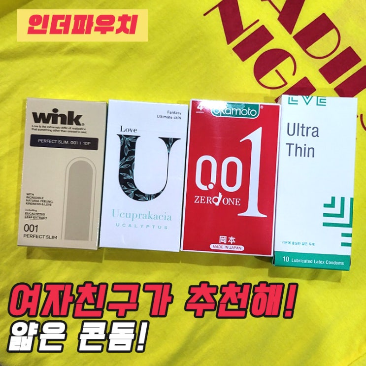  얇은콘돔 (여자친구가 좋아하는 순위)