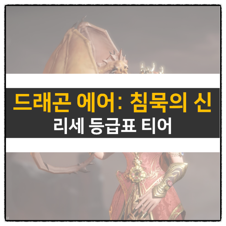 드래곤 에어: 침묵의 신 리세 등급표 티어 쿠폰은 있었는데 없었습니다? 드래곤 에어: 침묵의 신 리세 등급표 티어 쿠폰은 있었는데 없었습니다?