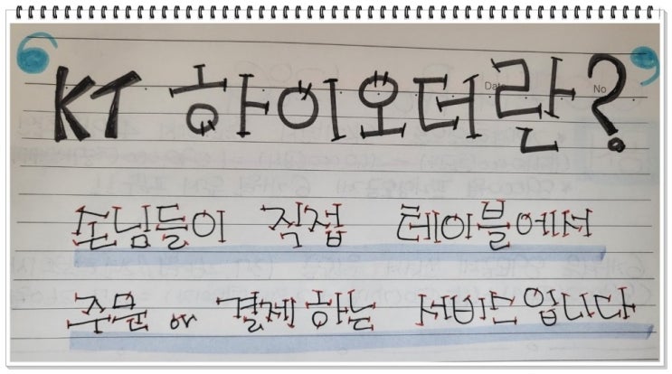  스마트한 영업장으로 변신/KT테이블오더(하이오더)  아시나요?/대한민국 사장님들 보셔요!
