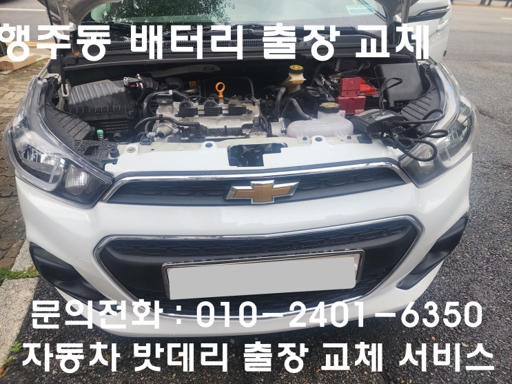  행주동 스파크 배터리 교체 자동차 밧데리 방전 출장 교환