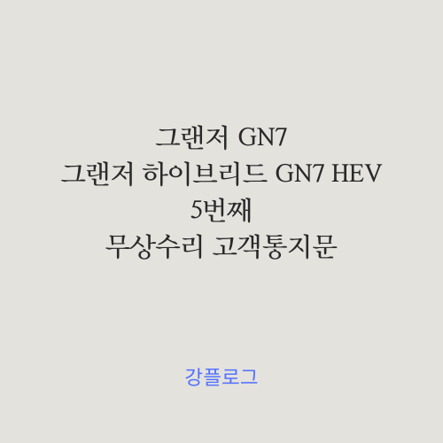  그랜저 GN7 무상수리 고객통지문 (5)아웃사이드 도어핸들 터치센서 제어기 관련 외