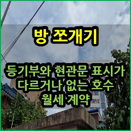  방 쪼개기 등기부와 현관문 표시가 다르거나 없는 호수 월세 계약