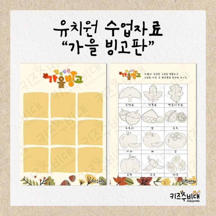  [유치원 수업자료] 가을 빙고판