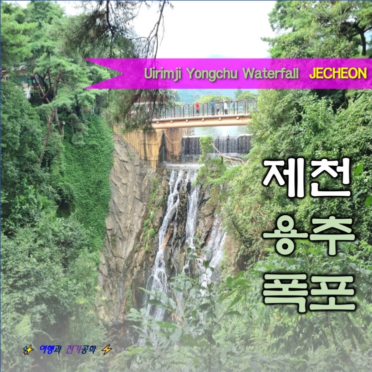  제천 의림지 산책 돗자리 소풍 용추폭포 유리 전망대 데이트