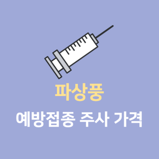  파상풍 예방접종 가격 원인부터 치료방법까지 알려드려요