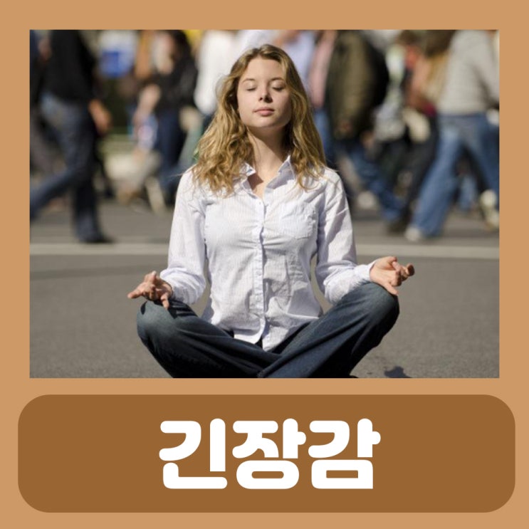  안정액 효과 지속 시간 긴장완화제 천왕보심단 우황청심환 효능 긴장 푸는법 긴장성 두통