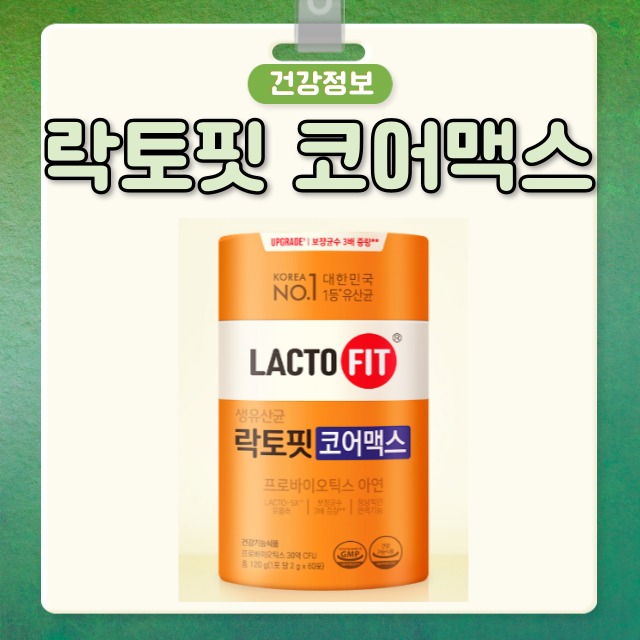 락토핏 코어맥스 효능 부작용 복용법, 종근당 락토핏 코어맥스 가격 성분, 생유산균 추천