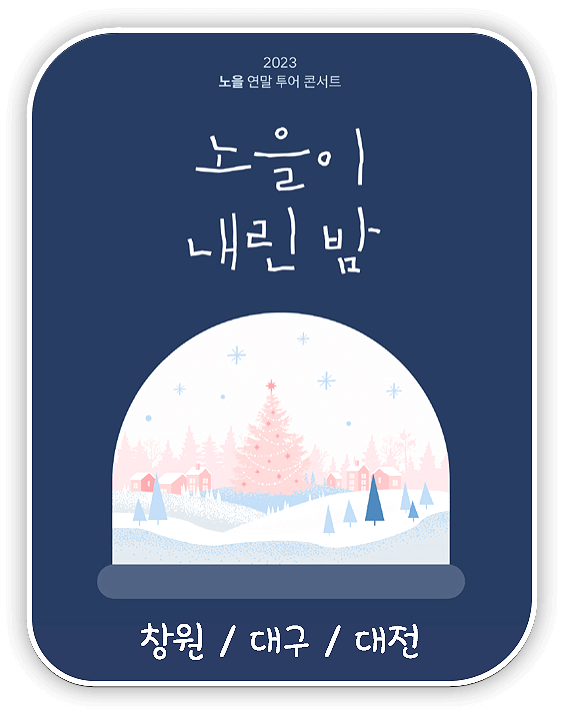  노을 연말 투어 콘서트 일정 대전, 대구, 창원 티켓 정보