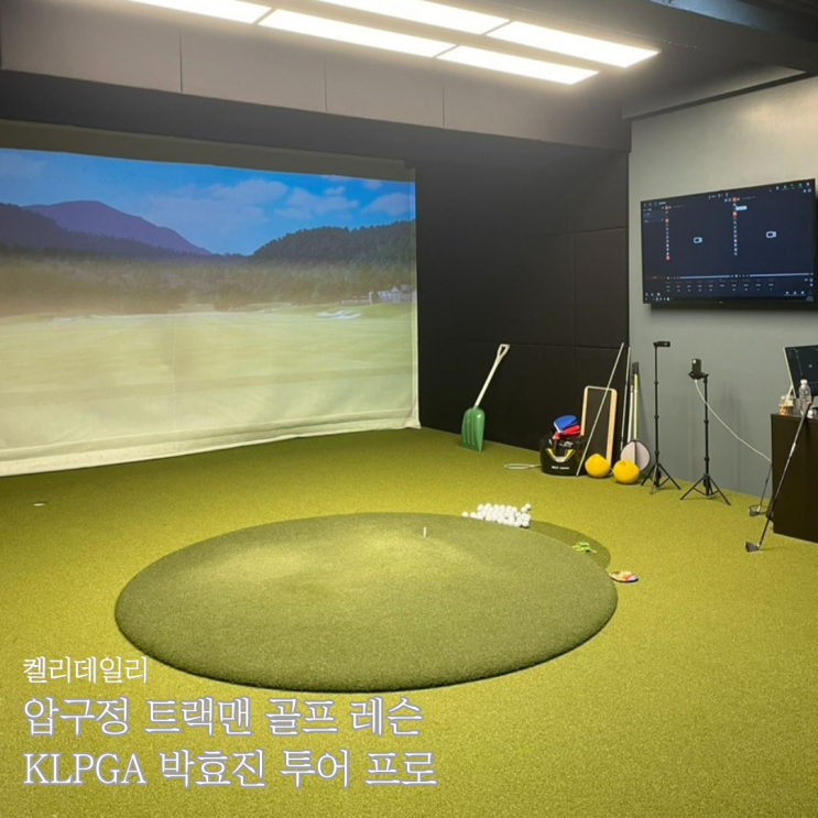 강남 압구정 트랙맨 스튜디오 골프 레슨 - 한정은 골프 아카데미 (KLPGA 박효진 투어 프로)
