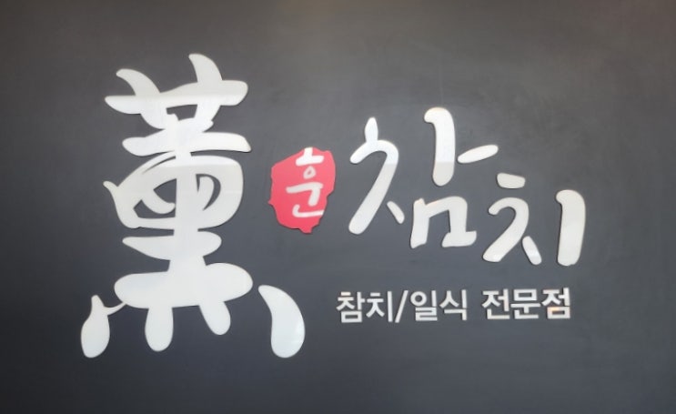  아산 온양온천역 훈참치
