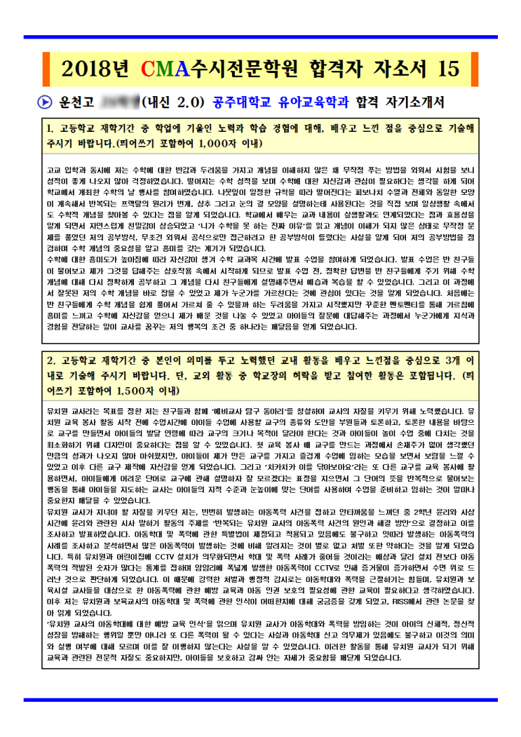  2019학년도 운천고등학교 공주대학교 유아교육학과 합격자 자기소개서