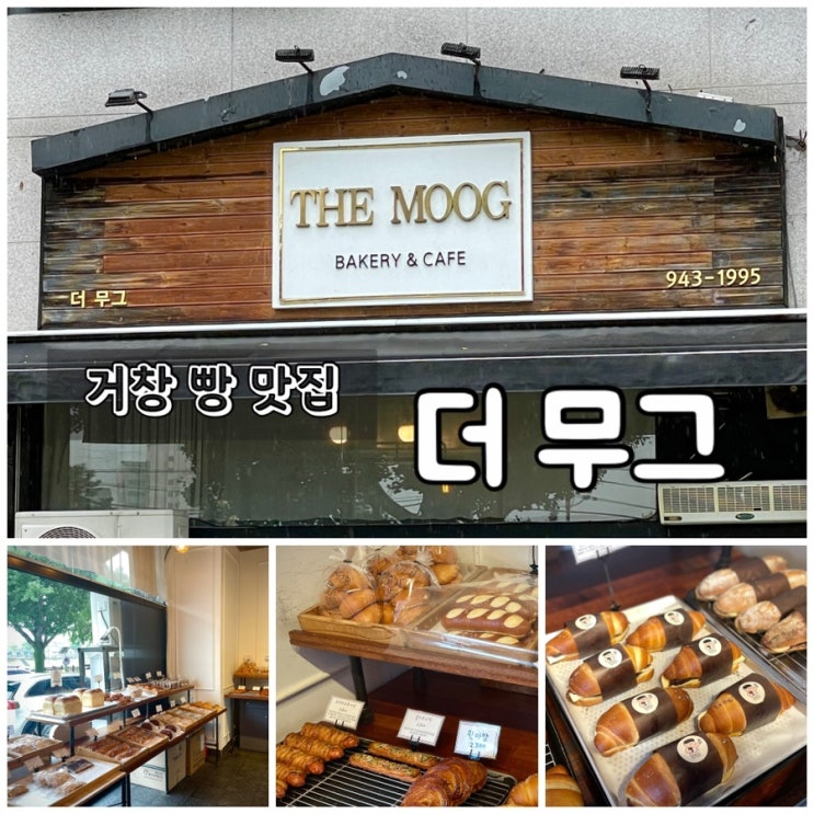 거창 빵집 / 더무그 THE MOOG : 현지인 추천 베이커리 맛집