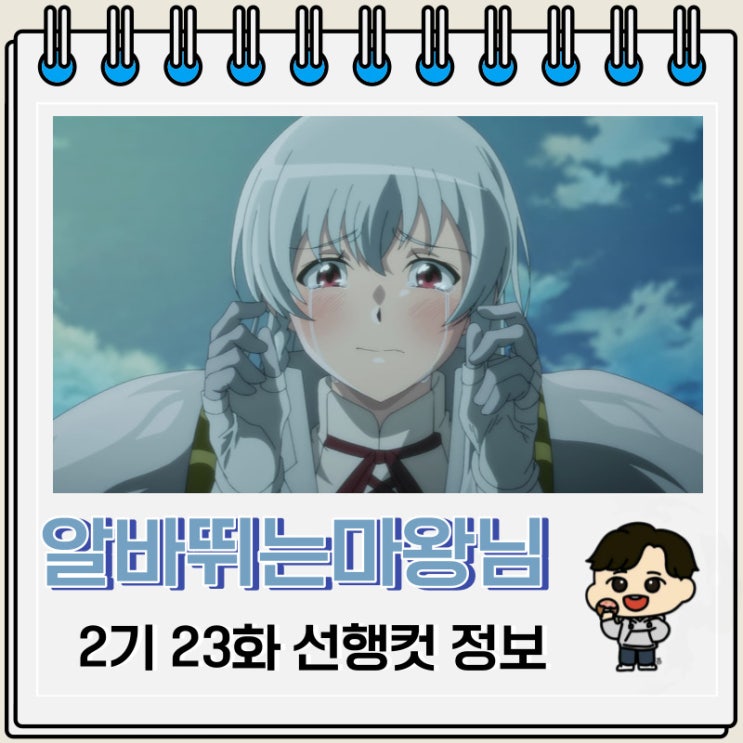 알바 뛰는 마왕님 2기 23화 선행컷 줄거리