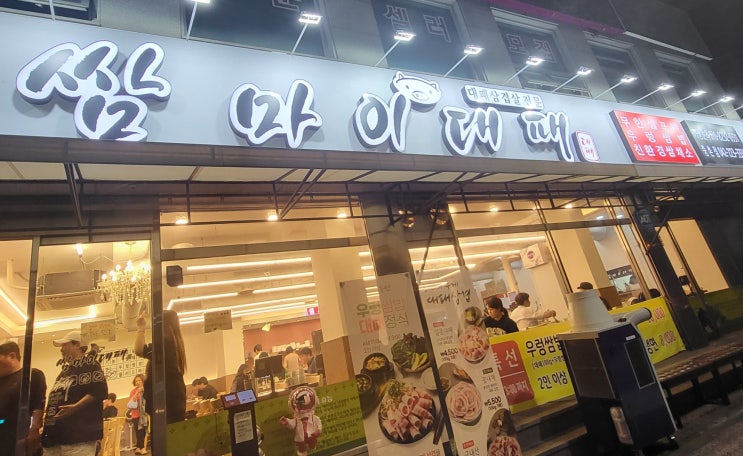  대전 중촌동 대패삼겹살 맛집 [쌈 마이대패]