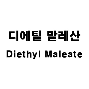 디에틸말레산(Diethyl Maleate)/DEM/디에틸말레이트/말레산디에틸/고분자 수지 합성