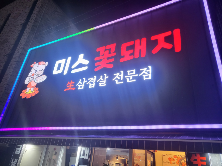 [광주맛집] 냉동삼겹살 맛집 발견! 신안동 미스꽃돼지