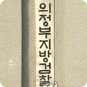 검찰, "난 <b>이병철</b> 회장의 양자(양아들)","<b>박정희</b> 전 대통령의... 