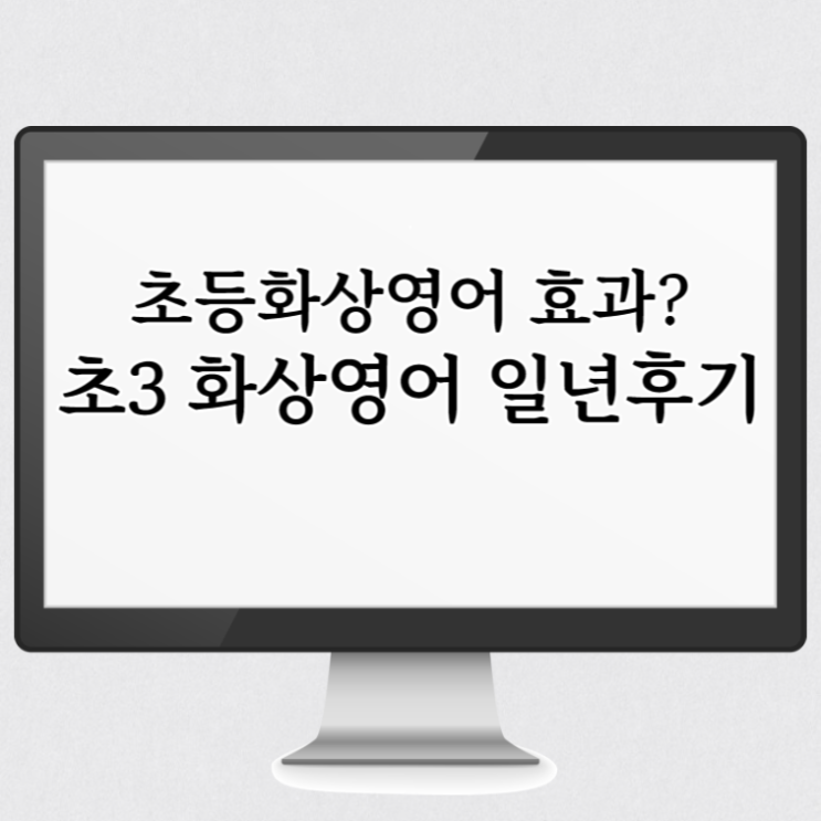  초3 화상영어 효과? 내돈내산 초등 화상영어 조이영어 1년 수강 후기(추천업체 비교, 레벨테스트)