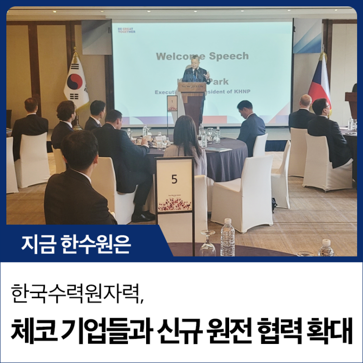 한국수력원자력, <b>체코</b> 기업들과 신규 <b>원전 협력</b> 확대