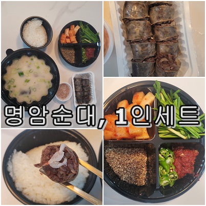  세종 한솔동 명암 순대 배달 후기 1인세트(순대국밥+맛보기순대)