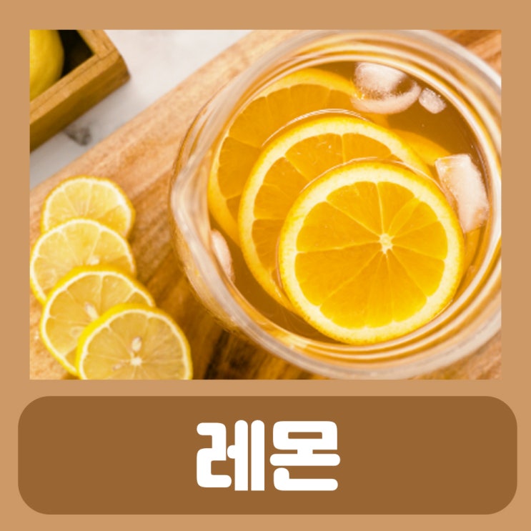 레몬물 다이어트 레몬즙 물 레몬차 레몬청 효능 레몬 디톡스 효과