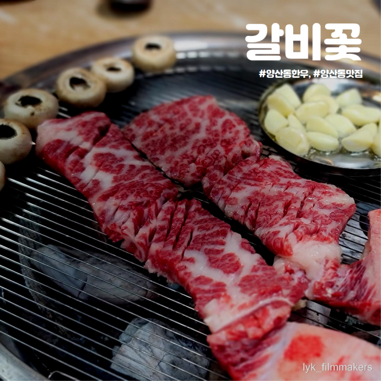 양산동 한우생갈비 맛집 갈비꽃