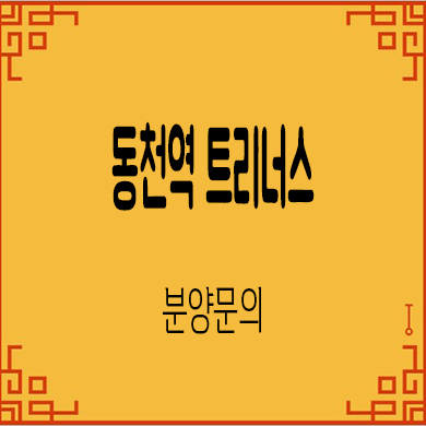  동천역 트리너스 미분양아파트 동천동 소형평형대 줍줍 잔여세대 계약금 문의