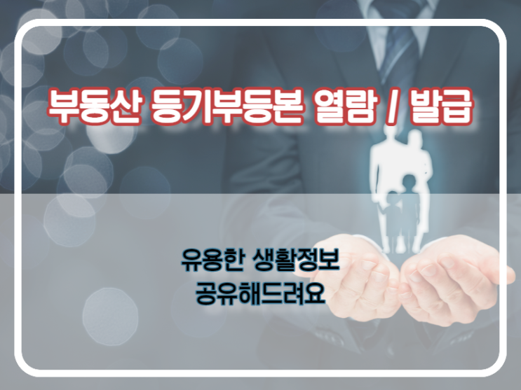  부동산 등기부등본 열람 및 발급 방법