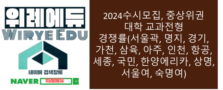  2024수시모집, 중상위권 대학 교과전형 경쟁률(서울곽, 명지, 경기, 가천, 삼육, 아주, 인천, 항공, 세종, 국민, 한양에리카, 상명, 서울여, 숙명여)