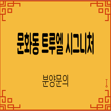  문화동 트루엘 시그니처 천안역 미분양아파트 43층 주상복합 할인분양 줍줍 모델하우스