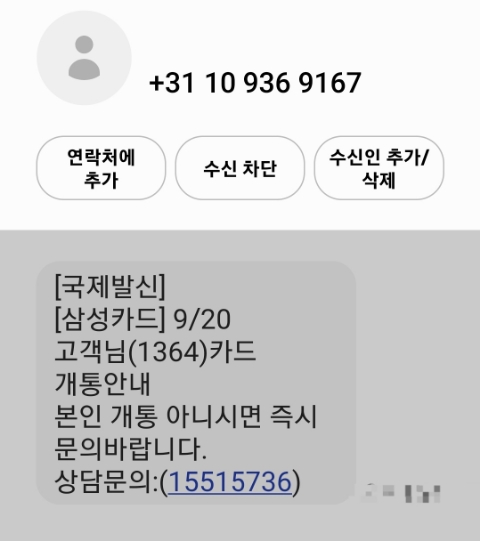  1551-5736  신용카드 허위발급 문자 피싱 사기 주의하세요