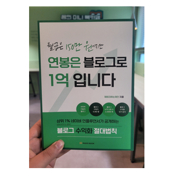  월급은 150만 원이지만 연봉은 블로그로 1억입니다 (재테크하는제인) 30번째 도서 리뷰 - 9월 독서 챌린지 20일차