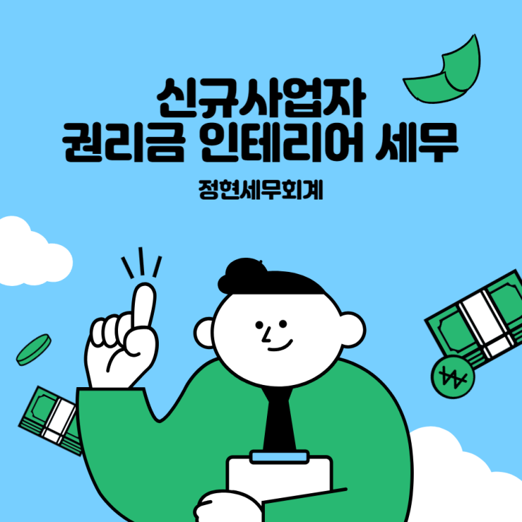 [기흥세무사] 신규사업자 권리금 인테리어 세무