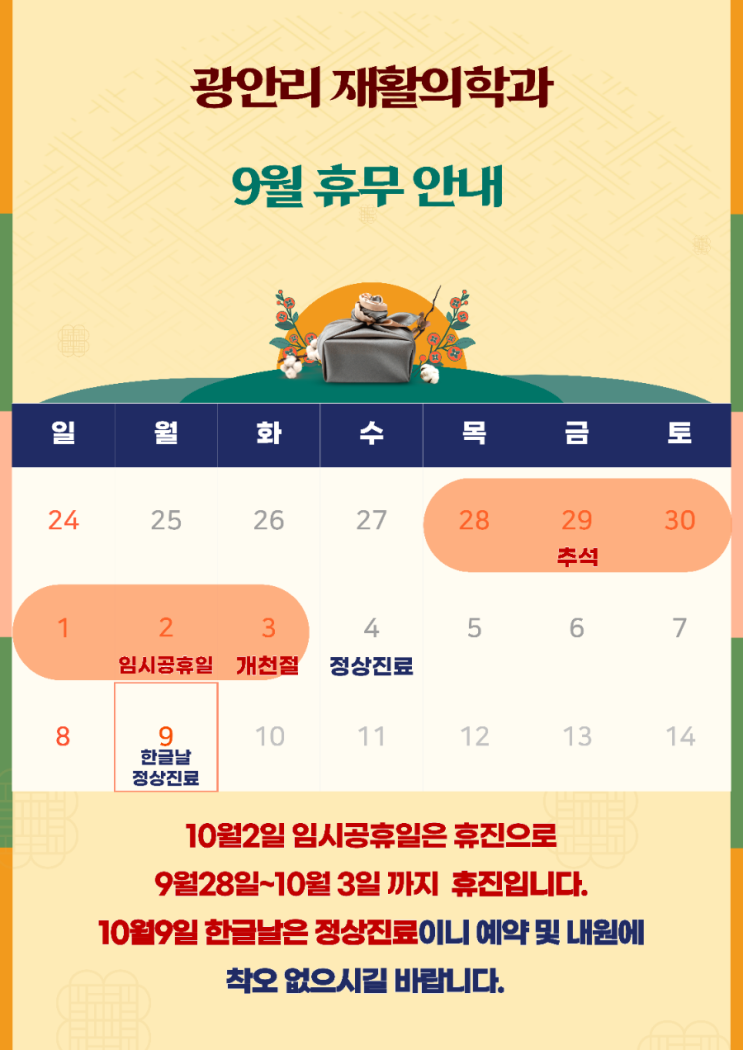  2023년 추석 연휴에 휴진, 한글날 정상진료 알려드려요