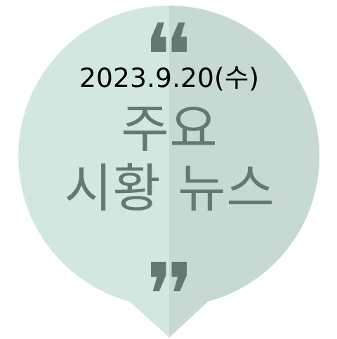 [주식뉴스] 2023년 9월 20일(수) 주요 시황뉴스(<b>푸틴 방중</b>... 